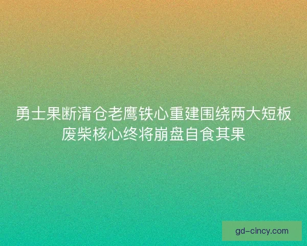 勇士果断清仓老鹰铁心重建围绕两大短板废柴核心终将崩盘自食其果